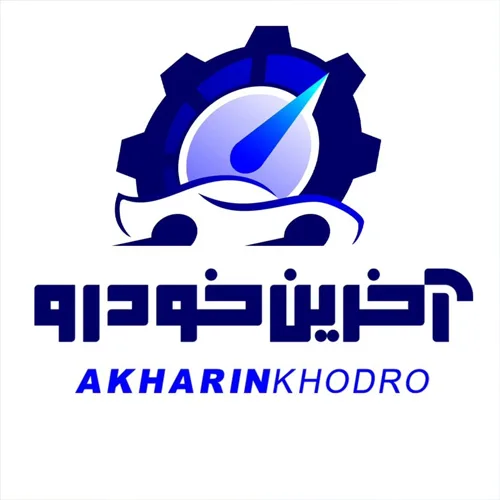 تصویر پروفایل آخرین خودرو